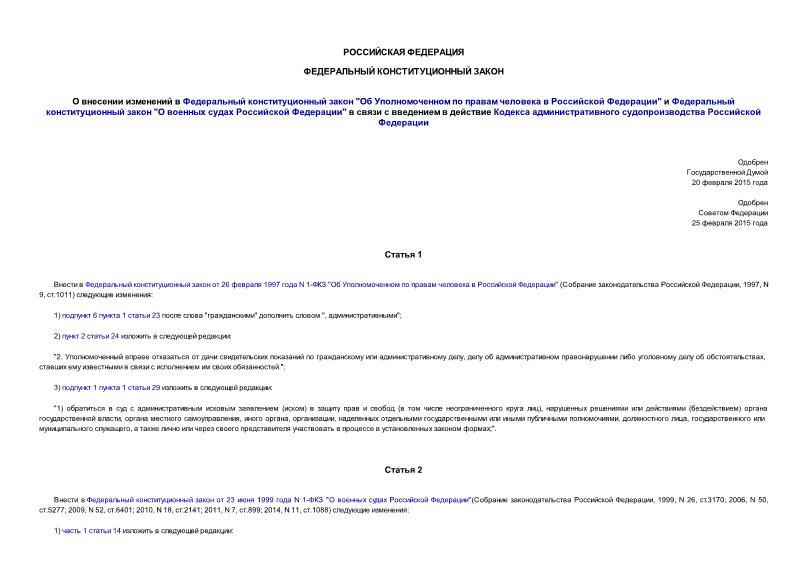 Закон 1-ФКЗ О внесении изменений в Федеральный конституционный закон 