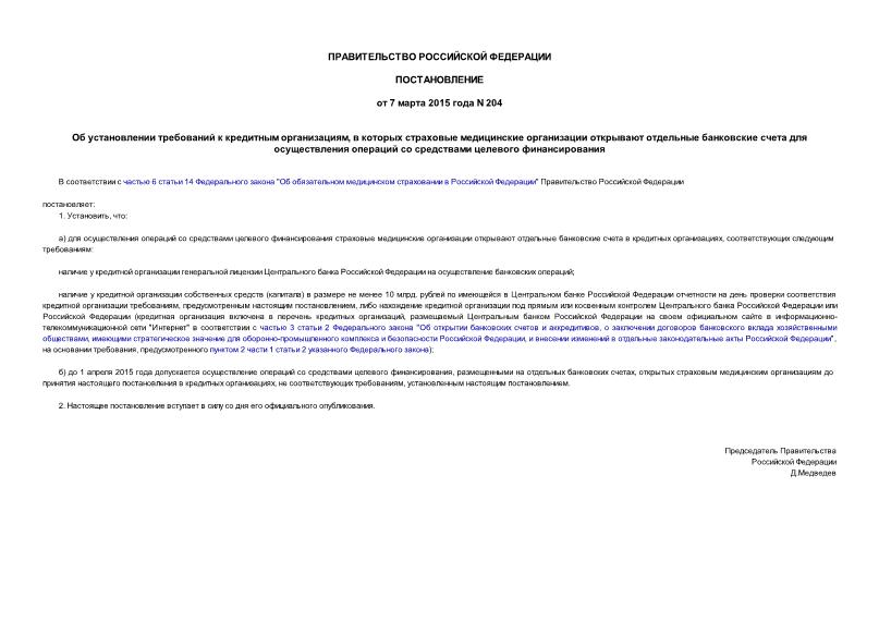 Постановление 204 Об установлении требований к кредитным организациям, в которых страховые медицинские организации открывают отдельные банковские счета для осуществления операций со средствами целевого финансирования