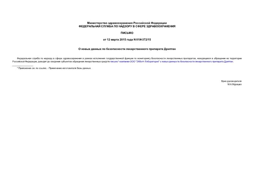 Письмо 01И-372/15 О новых данных по безопасности лекарственного препарата Дриптан