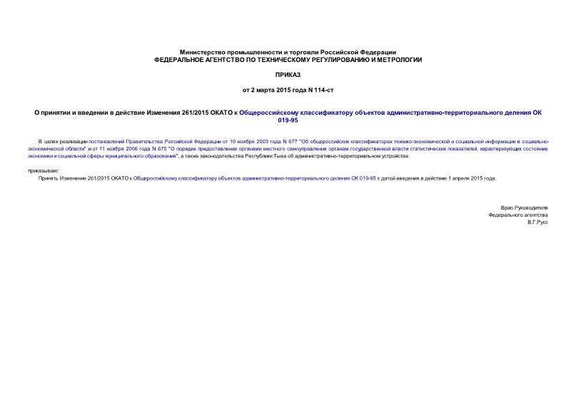 Приказ 114-ст О принятии и введении в действие Изменения 261/2015 ОКАТО к Общероссийскому классификатору объектов административно-территориального деления ОК 019-95
