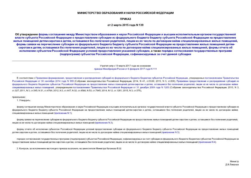 Приказ 139 Об утверждении формы соглашения между Министерством образования и науки Российской Федерации и высшим исполнительным органом государственной власти субъекта Российской Федерации о предоставлении субсидии из федерального бюджета бюджету субъекта Российской Федерации на предоставление жилых помещений детям-сиротам и детям, оставшимся без попечения родителей, лицам из их числа по договорам найма специализированных жилых помещений, формы заявки на перечисление субсидии из федерального бюджета бюджету субъекта Российской Федерации на предоставление жилых помещений детям-сиротам и детям, оставшимся без попечения родителей, лицам из их числа по договорам найма специализированных жилых помещений, формы отчета об исполнении субъектом Российской Федерации условий предоставления указанной субсидии, а также порядка согласования государственных программ (подпрограмм) субъектов Российской Федерации, софинансируемых за счет данной субсидии