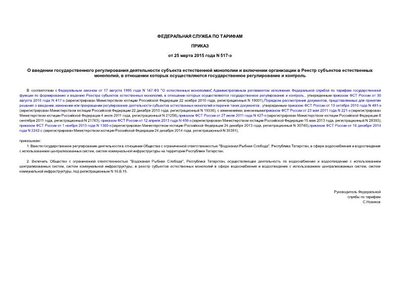 Приказ 517-э О введении государственного регулирования деятельности субъекта естественной монополии и включении организации в Реестр субъектов естественных монополий, в отношении которых осуществляются государственное регулирование и контроль