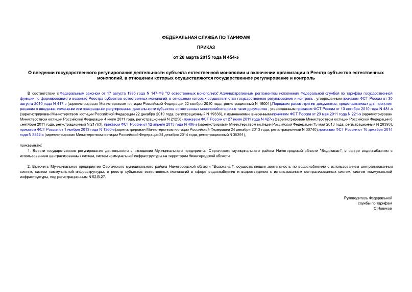 Приказ 454-э О введении государственного регулирования деятельности субъекта естественной монополии и включении организации в Реестр субъектов естественных монополий, в отношении которых осуществляются государственное регулирование и контроль