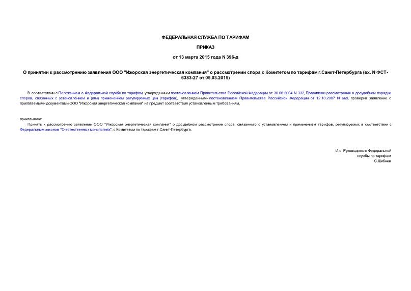 Приказ 396-д О принятии к рассмотрению заявления ООО 