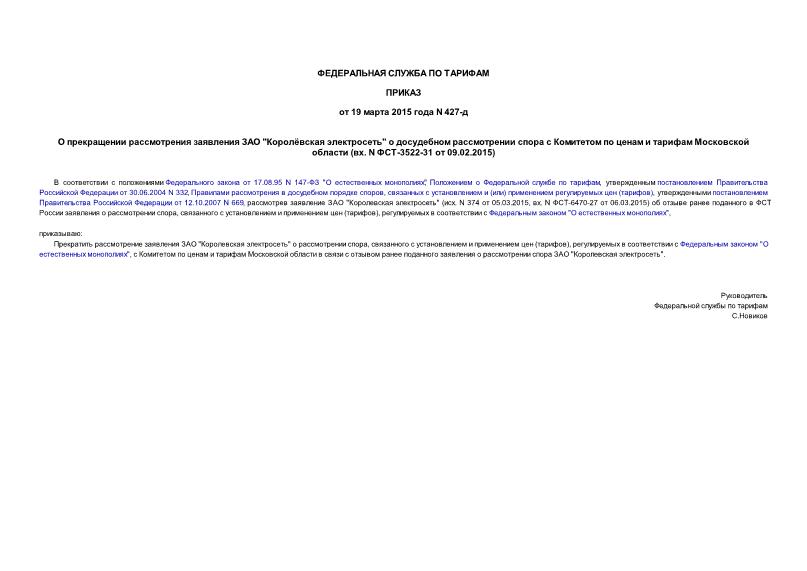 Приказ 427-д О прекращении рассмотрения заявления ЗАО 