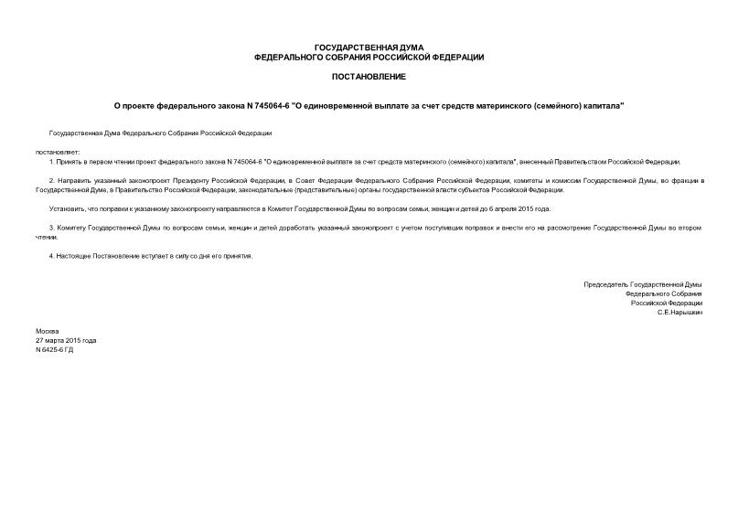 Постановление 6425-6 ГД О проекте федерального закона N 745064-6 