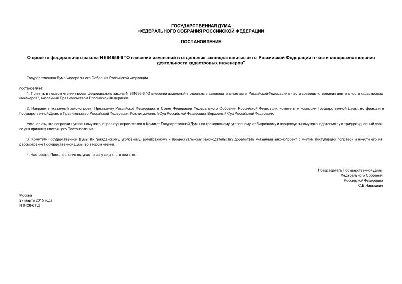 Постановление 6426-6 ГД О проекте федерального закона N 664656-6 