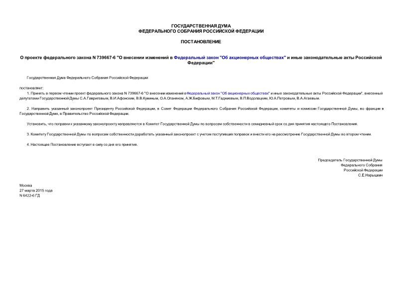 Постановление 6422-6 ГД О проекте федерального закона N 739667-6 