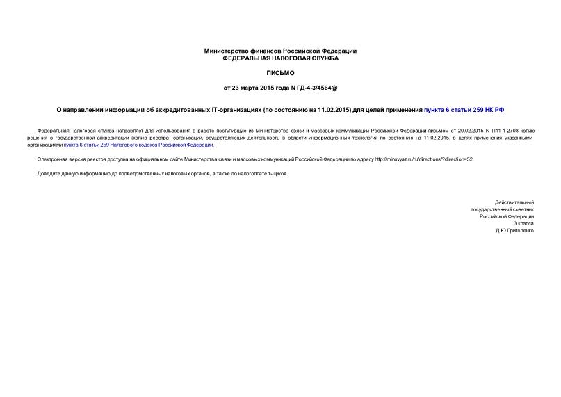 Письмо ГД-4-3/4564@ О направлении информации об аккредитованных IT-организациях (по состоянию на 11.02.2015) для целей применения пункта 6 статьи 259 НК РФ