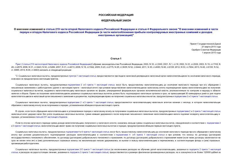 Федеральный закон 85-ФЗ О внесении изменений в статью 219 части второй Налогового кодекса Российской Федерации и статью 4 Федерального закона 