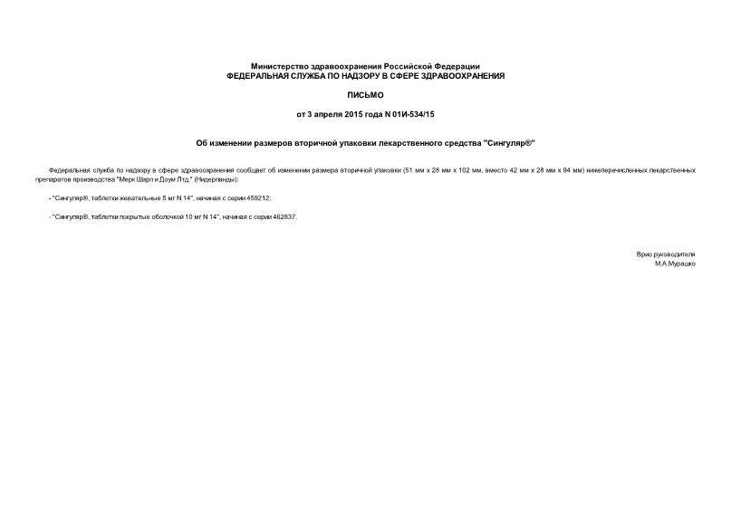 Письмо 01И-534/15 Об изменении размеров вторичной упаковки лекарственного средства 