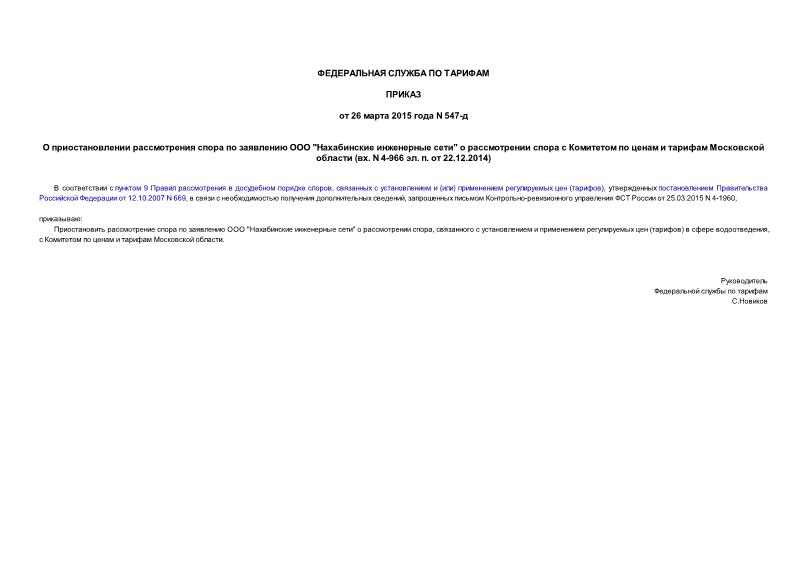 Приказ 547-д О приостановлении рассмотрения спора по заявлению ООО 