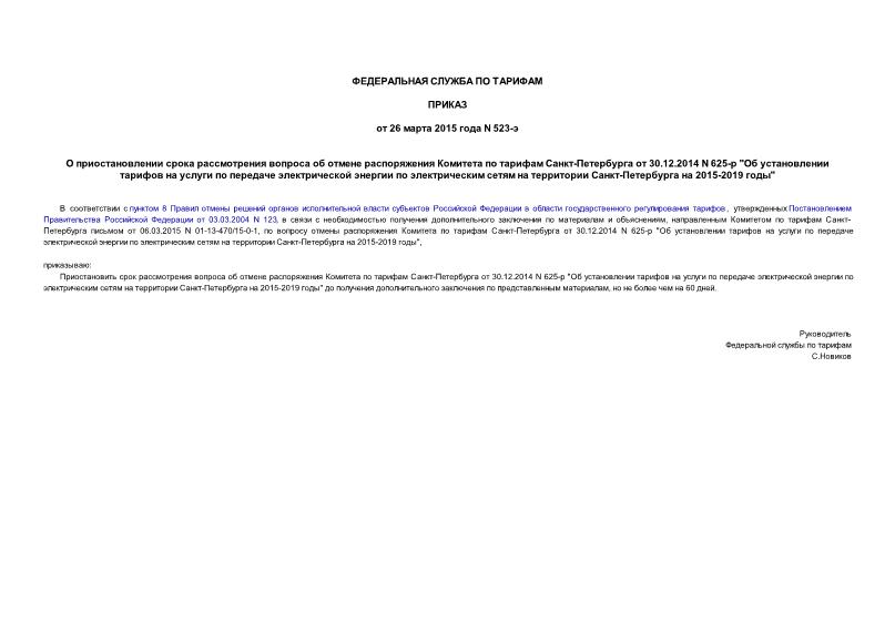 Приказ 523-э О приостановлении срока рассмотрения вопроса об отмене распоряжения Комитета по тарифам Санкт-Петербурга от 30.12.2014 N 625-р 