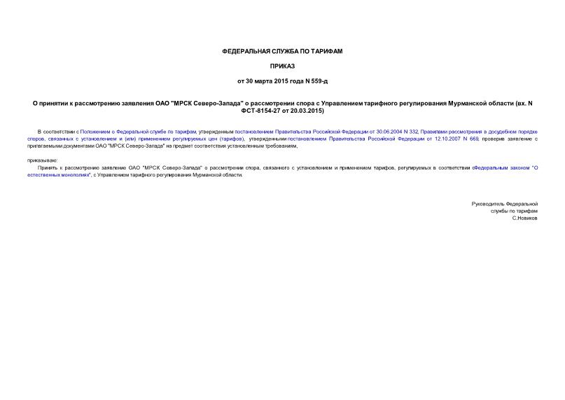 Приказ 559-д О принятии к рассмотрению заявления ОАО 