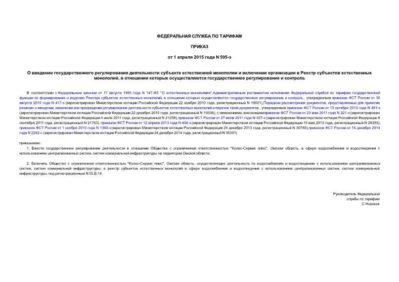 Приказ 595-э О введении государственного регулирования деятельности субъекта естественной монополии и включении организации в Реестр субъектов естественных монополий, в отношении которых осуществляются государственное регулирование и контроль