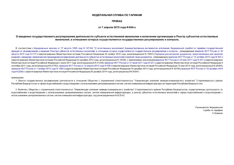 Приказ 604-э О введении государственного регулирования деятельности субъекта естественной монополии и включении организации в Реестр субъектов естественных монополий, в отношении которых осуществляются государственное регулирование и контроль