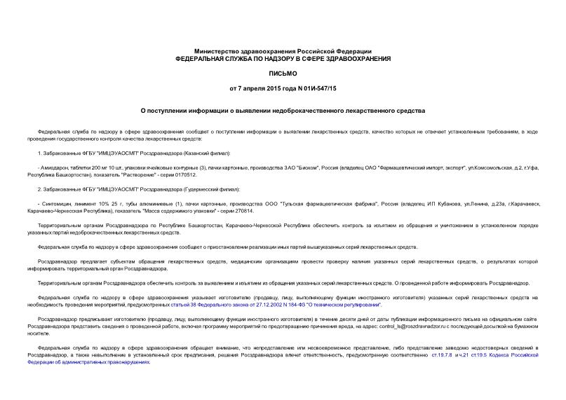 Письмо 01И-547/15 О поступлении информации о выявлении недоброкачественного лекарственного средства