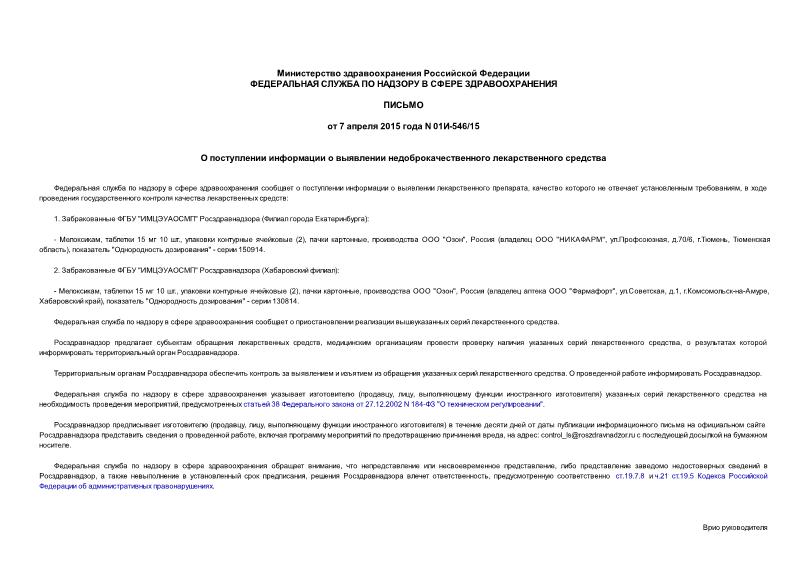 Письмо 01И-546/15 О поступлении информации о выявлении недоброкачественного лекарственного средства