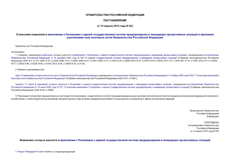 Постановление 352 О внесении изменений в приложение к Положению о единой государственной системе предупреждения и ликвидации чрезвычайных ситуаций и признании утратившими силу некоторых актов Правительства Российской Федерации