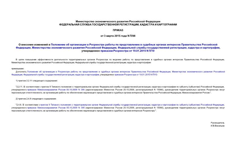 Приказ П/98 О внесении изменений в Положение об организации в Росреестре работы по представлению в судебных органах интересов Правительства Российской Федерации, Министерства экономического развития Российской Федерации, Федеральной службы государственной регистрации, кадастра и картографии, утвержденное приказом Росреестра от 19.01.2015 N П/10