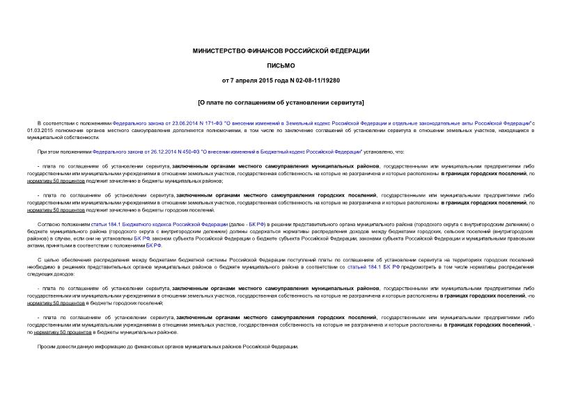 Письмо 02-08-11/19280 О плате по соглашениям об установлении сервитута
