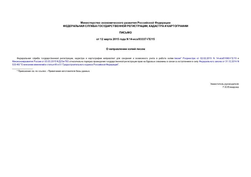 Письмо 14-исх/03337-ГЕ/15 О направлении копий писем