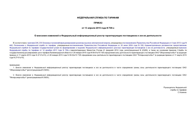 Приказ 708-э О внесении изменений в Федеральный информационный реестр гарантирующих поставщиков и зон их деятельности