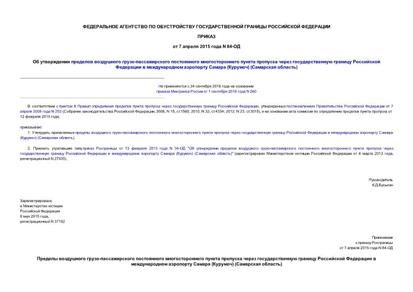 Приказ 84-ОД Об утверждении пределов воздушного грузо-пассажирского постоянного многостороннего пункта пропуска через государственную границу Российской Федерации в международном аэропорту Самара (Курумоч) (Самарская область)