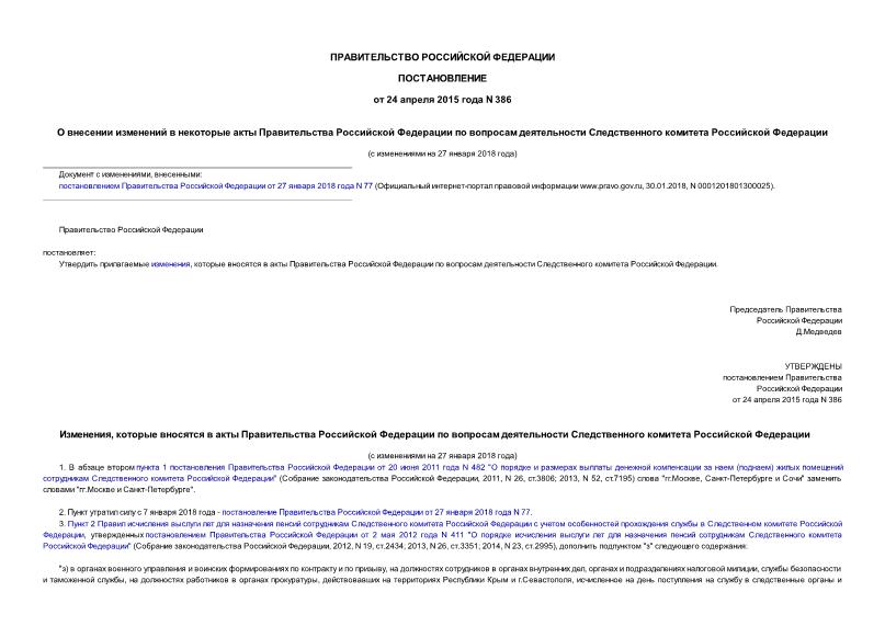 Постановление 386 О внесении изменений в некоторые акты Правительства Российской Федерации по вопросам деятельности Следственного комитета Российской Федерации