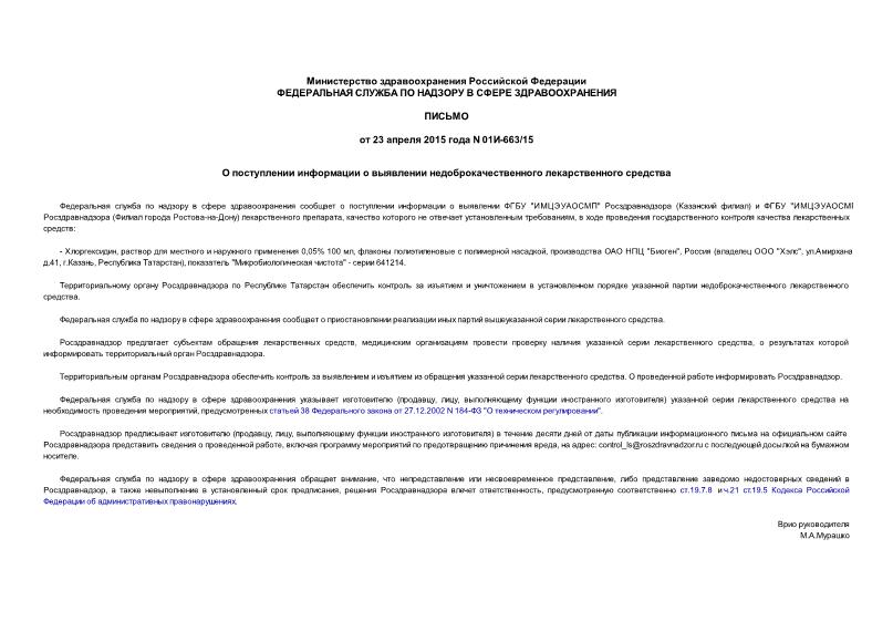 Письмо 01И-663/15 О поступлении информации о выявлении недоброкачественного лекарственного средства