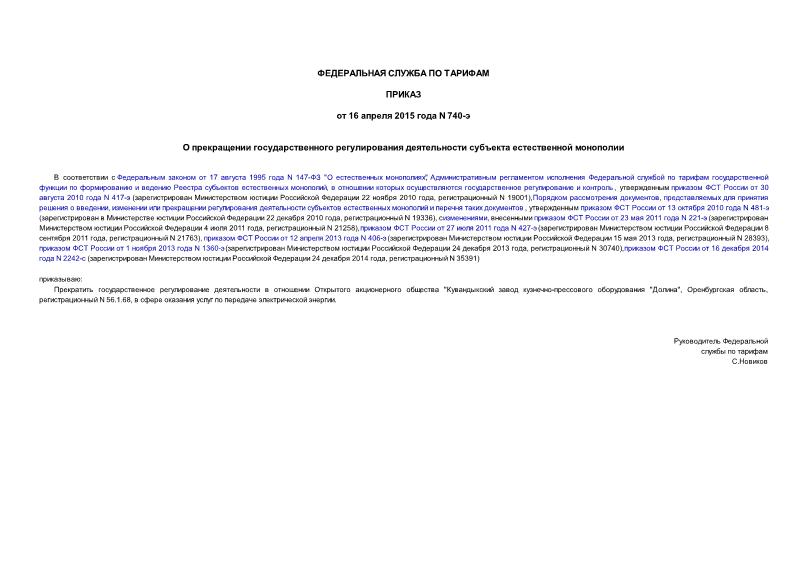 Приказ 740-э О прекращении государственного регулирования деятельности субъекта естественной монополии