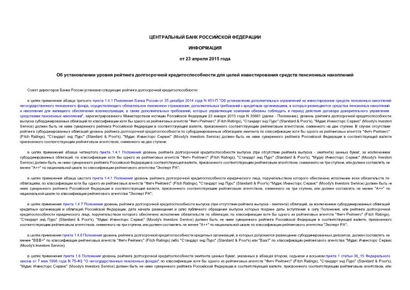 Информация  Об установлении уровня рейтинга долгосрочной кредитоспособности для целей инвестирования средств пенсионных накоплений