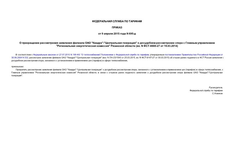 Приказ 695-д О прекращении рассмотрения заявления филиала ОАО 