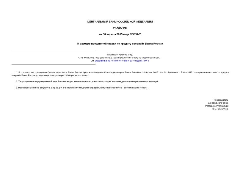 Указание 3634-У О размере процентной ставки по кредиту овернайт Банка России