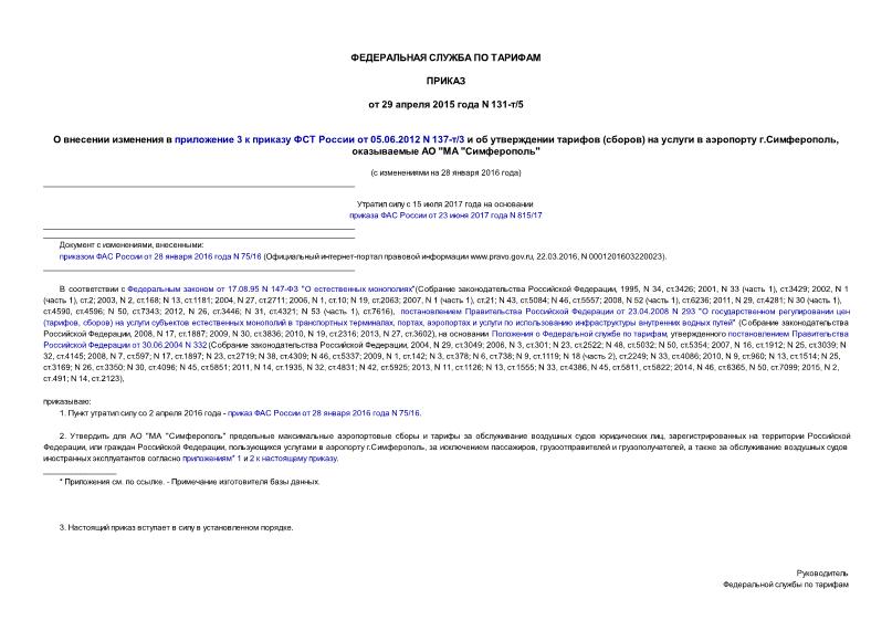 Приказ 131-т/5 О внесении изменения в приложение 3 к приказу ФСТ России от 05.06.2012 N 137-т/3 и об утверждении тарифов (сборов) на услуги в аэропорту г.Симферополь, оказываемые АО 