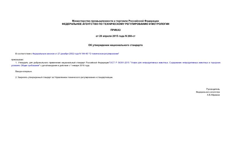 Приказ 268-ст Об утверждении национального стандарта