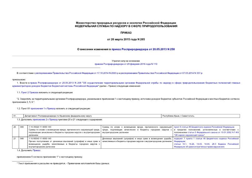 Приказ 265 О внесении изменения в приказ Росприроднадзора от 20.05.2013 N 258