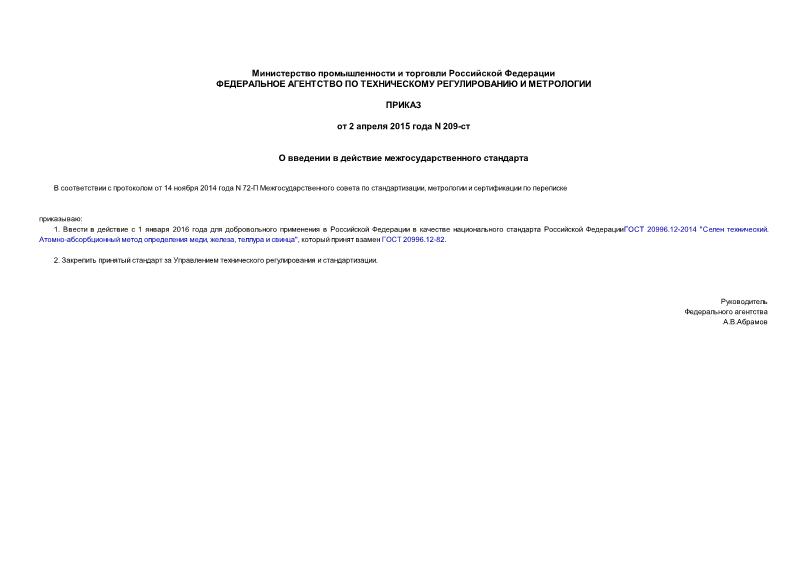 Приказ 209-ст О введении в действие межгосударственного стандарта