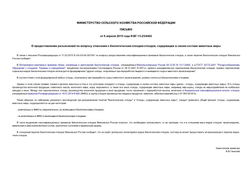 Письмо ВГ-13-23/4402 О предоставлении разъяснений по вопросу отнесения к биологическим отходам отходов, содержащих в своем составе животные жиры