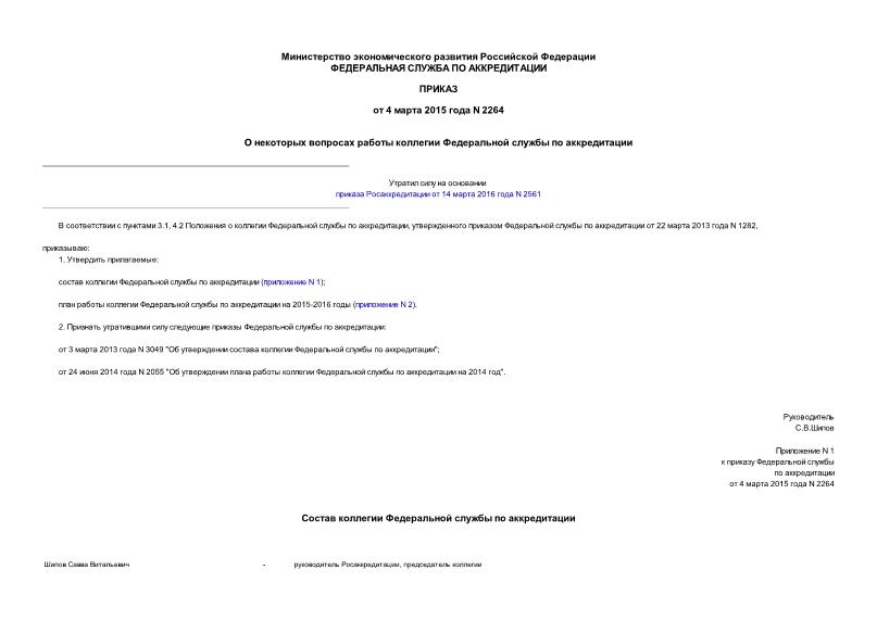 Приказ 2264 О некоторых вопросах работы коллегии Федеральной службы по аккредитации