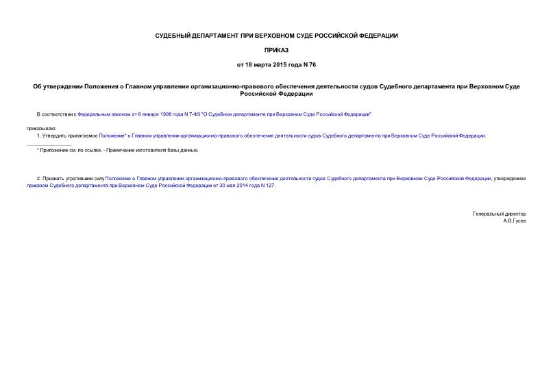 Приказ 76 Об утверждении Положения о Главном управлении организационно-правового обеспечения деятельности судов Судебного департамента при Верховном Суде Российской Федерации