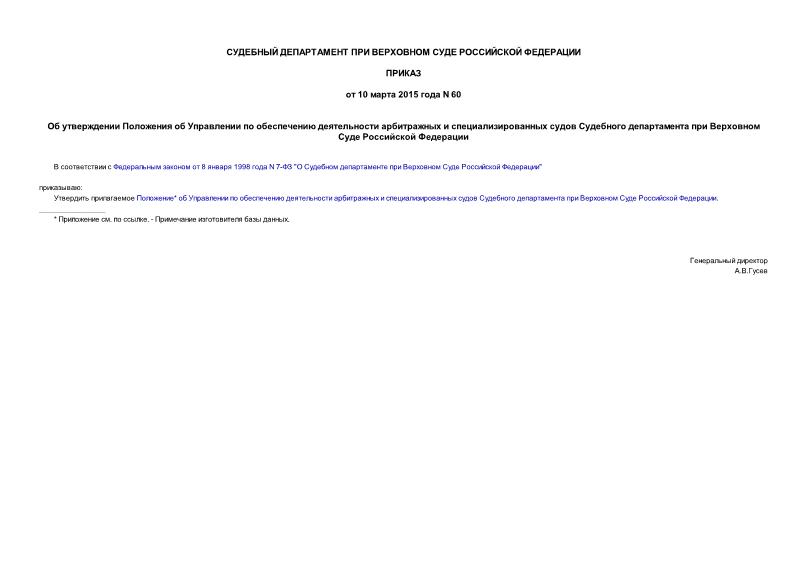 Приказ 60 Об утверждении Положения об Управлении по обеспечению деятельности арбитражных и специализированных судов Судебного департамента при Верховном Суде Российской Федерации