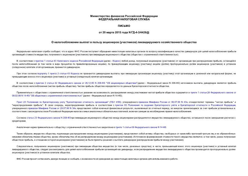 Письмо ГД-4-3/4426@ О налогообложении выплат в пользу акционеров (участников) ликвидируемого хозяйственного общества