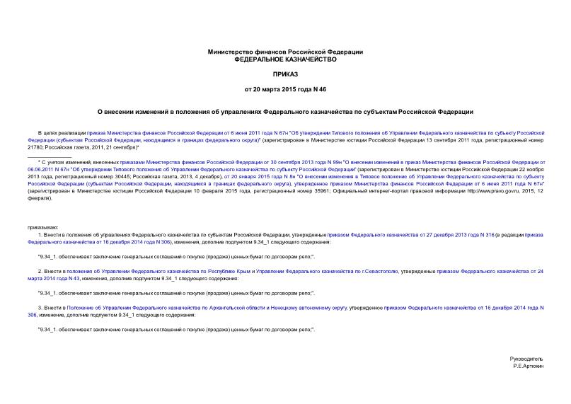 Приказ 46 О внесении изменений в положения об управлениях Федерального казначейства по субъектам Российской Федерации