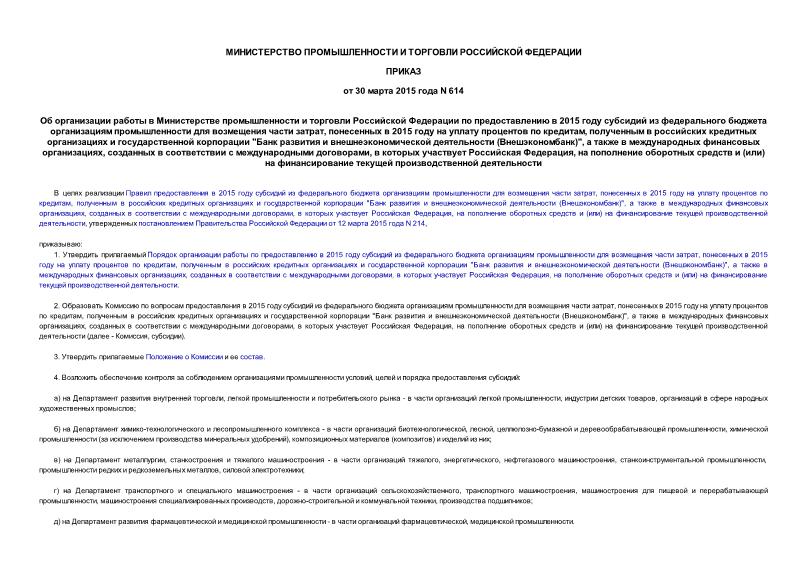 Приказ 614 Об организации работы в Министерстве промышленности и торговли Российской Федерации по предоставлению в 2015 году субсидий из федерального бюджета организациям промышленности для возмещения части затрат, понесенных в 2015 году на уплату процентов по кредитам, полученным в российских кредитных организациях и государственной корпорации 