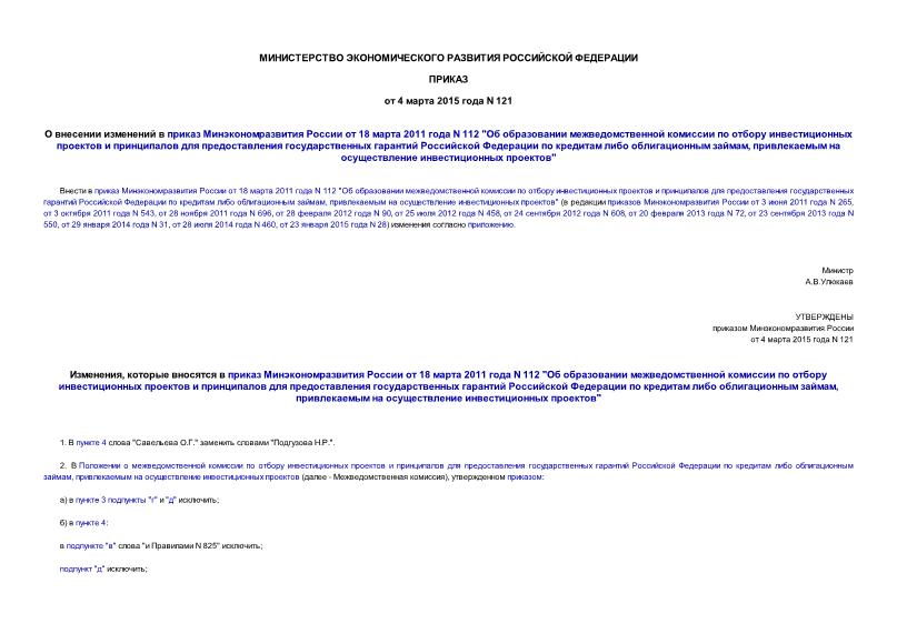 Приказ 121 О внесении изменений в приказ Минэкономразвития России от 18 марта 2011 года N 112 