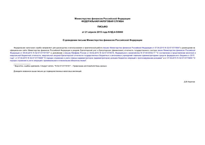Письмо НД-4-5/6860 О доведении письма Министерства финансов Российской Федерации