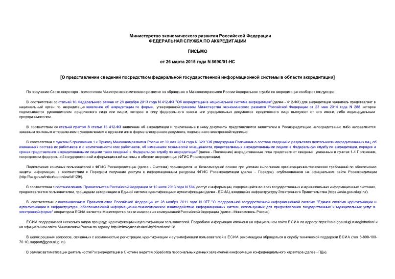 Письмо 8690/01-НС О представлении сведений посредством федеральной государственной информационной системы в области аккредитации