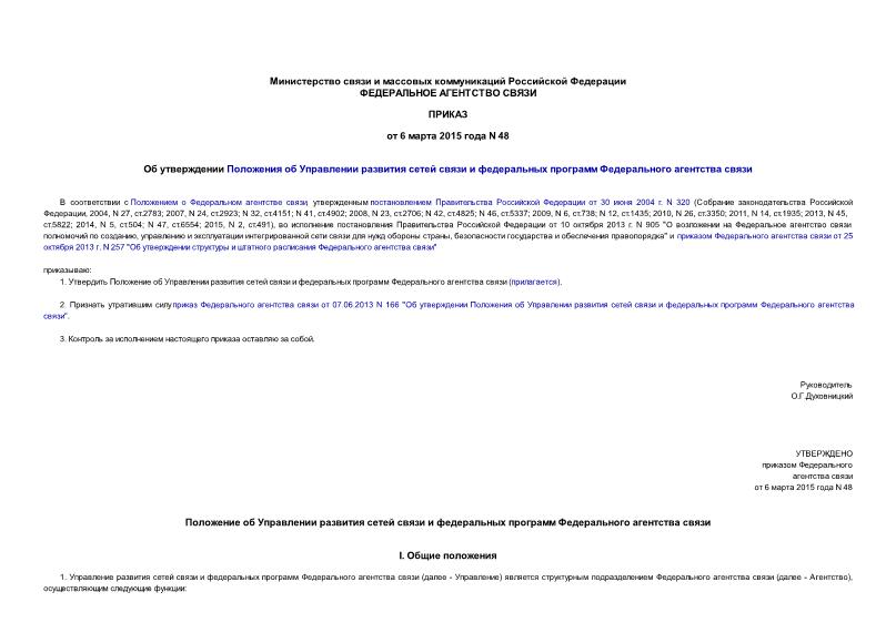 Приказ 48 Об утверждении Положения об Управлении развития сетей связи и федеральных программ Федерального агентства связи