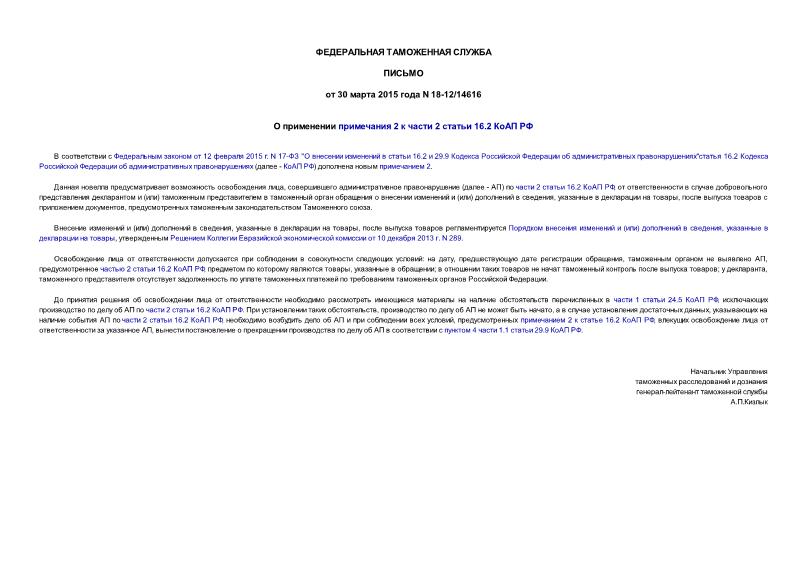 Письмо 18-12/14616 О применении примечания 2 к части 2 статьи 16.2 КоАП РФ